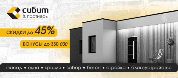 Акция «Сибит и партнеры». Построй дом еще выгоднее!