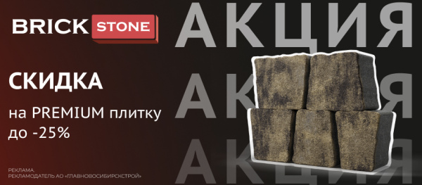 Скидки на премиум коллекции тротуарной плитки BRICKSTONE