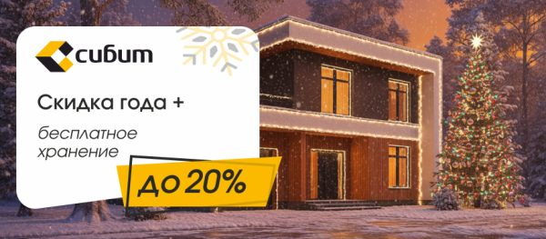 Скидка года | Зимняя акция на газобетон СИБИТ