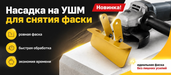 Новинка! Насадка на УШМ для снятия фаски с газобетонных блоков — идеальный фасад без штукатурки