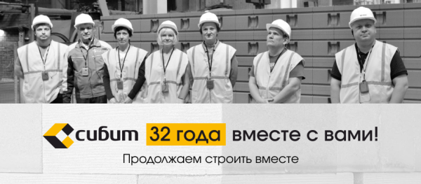 Заводу СИБИТ — 32 года!