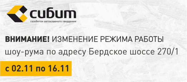 Режим работы шоу-рума Бердское шоссе 270/1
