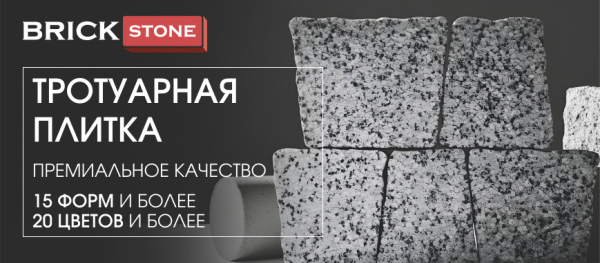 Тротуарная плитка BRICKSTONE