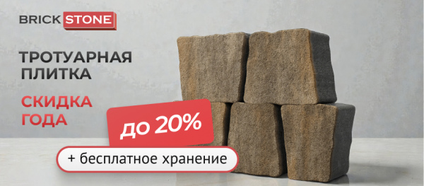 Cкидка - до 20% и бесплатное хранение на тротуарную плитку BRICKSTONE