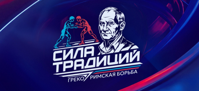 Международный юношеский турнир по греко-римской борьбе «Сила традиций» - 2026