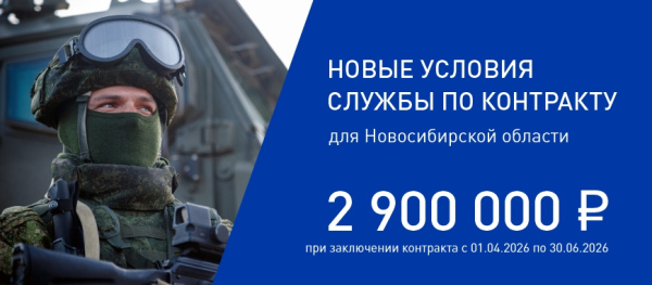 В Новосибирской области объявлены новые условия службы по контракту: выплаты до 2,9 млн рублей