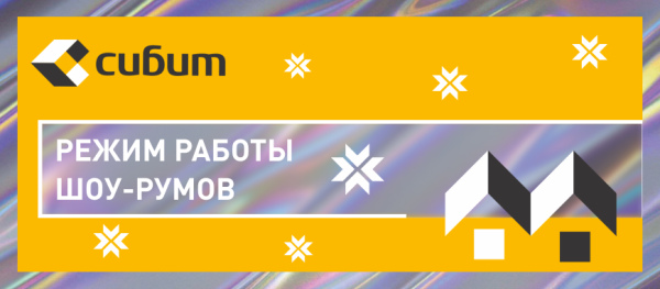 Режим работы шоу-румов на новогодние праздники