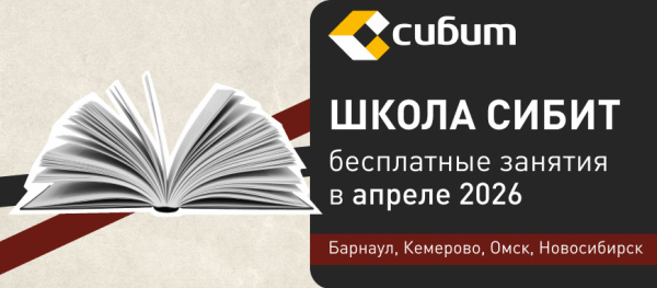Занятия в школе СИБИТ: апрель 2026