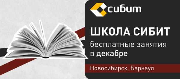 Занятия в школе СИБИТ: декабрь 2025