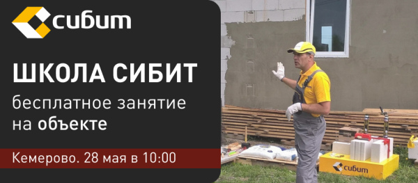 Обучающий семинар на реальном объекте в г. Кемерово