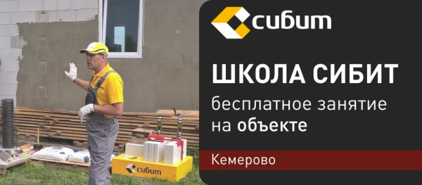 Обучающий семинар на реальном объекте в г. Кемерово