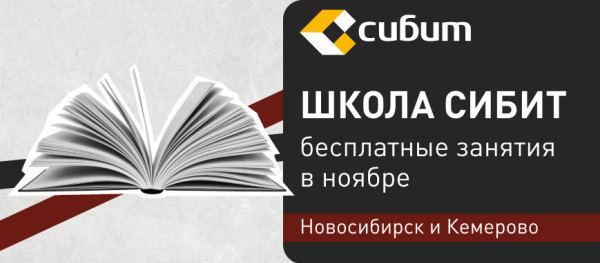 Занятия в школе СИБИТ: ноябрь 2025
