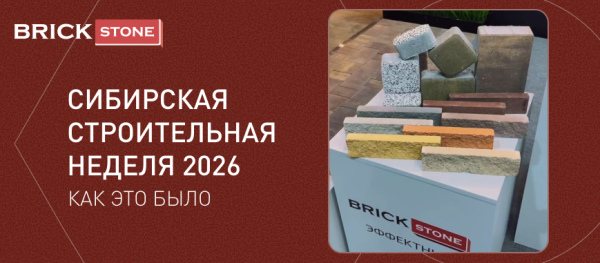 Участие BRICKSTONE в Сибирской строительной неделе 2026