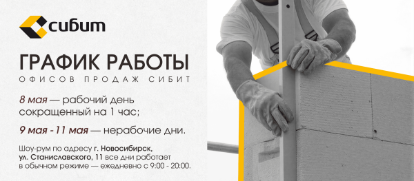 График работы офисов продаж 9 мая