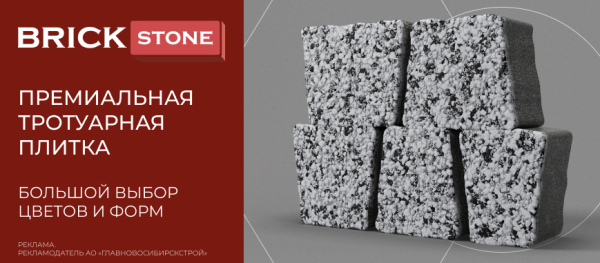 Тротуарная плитка BRICKSTONE