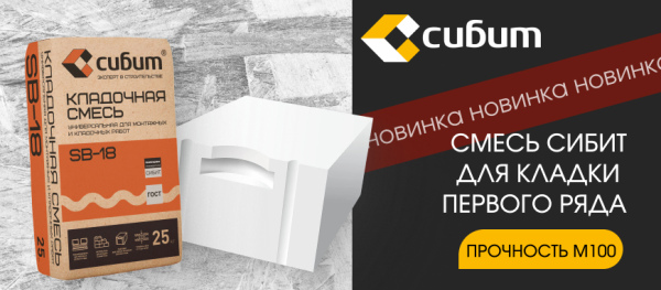 Специализированная смесь для кладки первого ряда