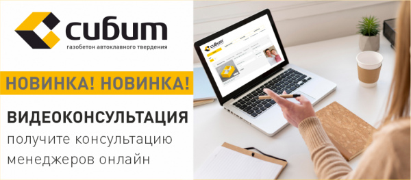 Купить СИБИТ в Новосибирске - Цены на газобетон