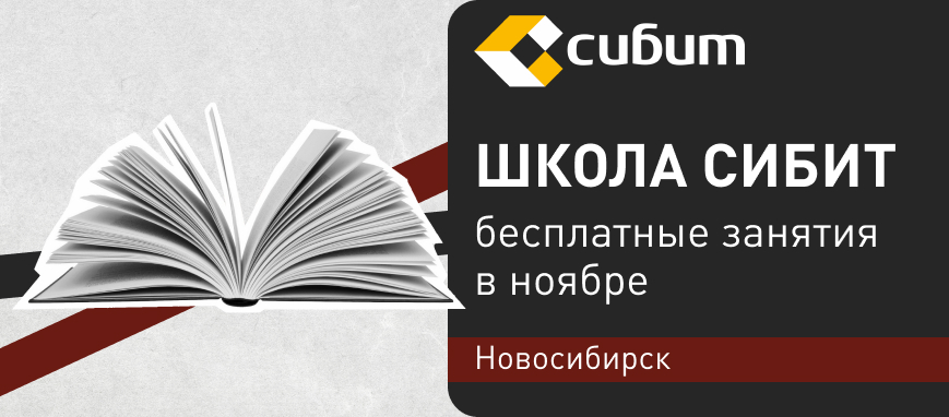 Занятия в школе СИБИТ: ноябрь 2025