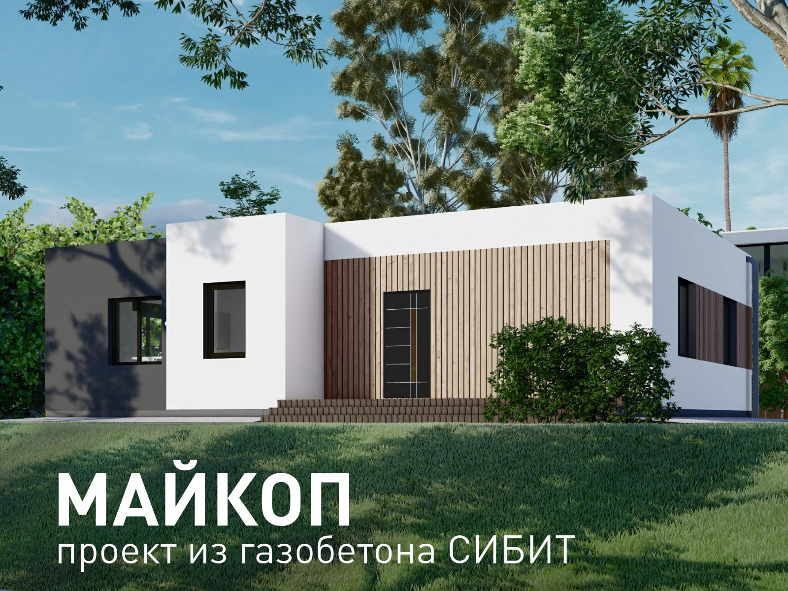 Новые проекты домов из газобетона СИБИТ