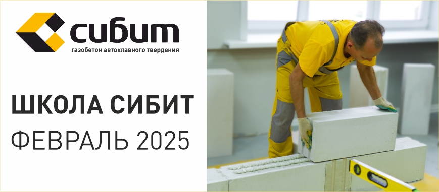 Занятия в школе СИБИТ: февраль 2025