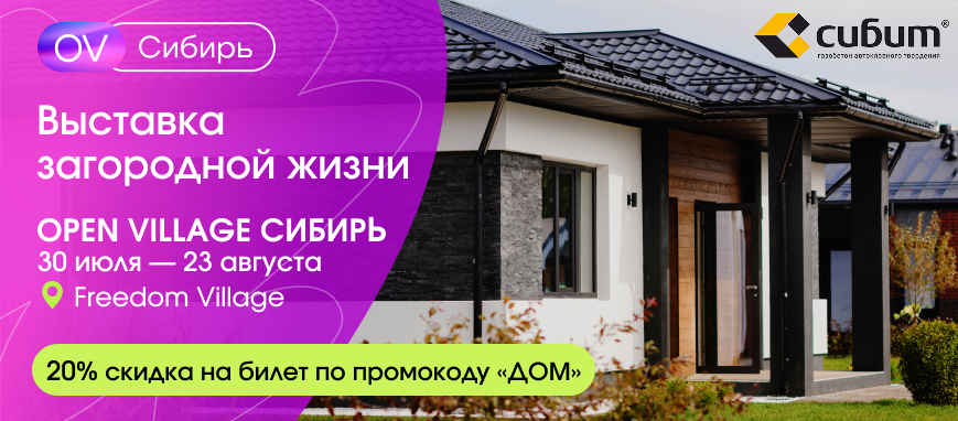 Open Village Сибирь 2026. Приглашаем на выставку