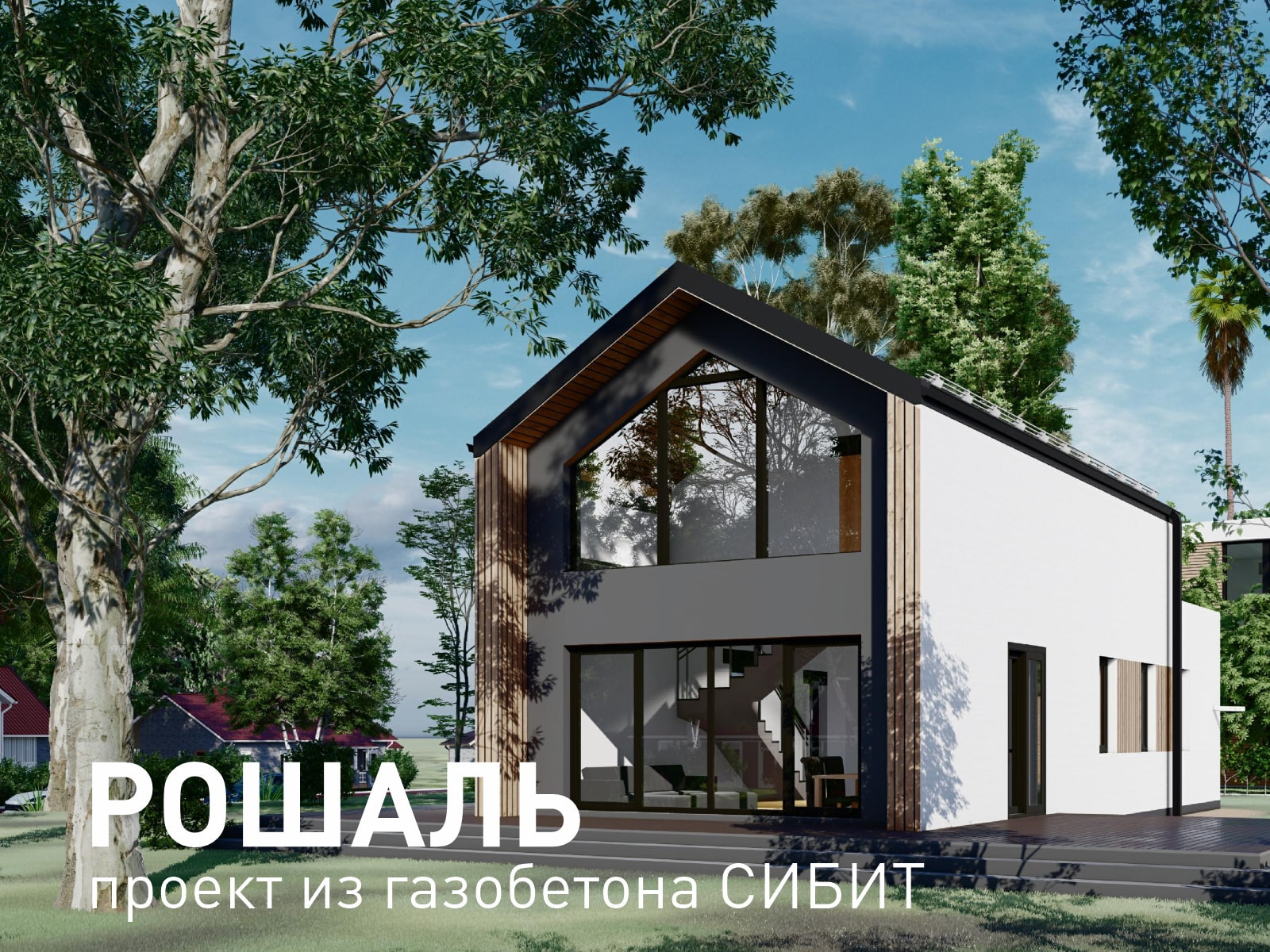 Новые проекты домов из газобетона СИБИТ