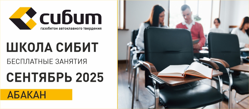Занятия в школе СИБИТ: сентябрь 2025