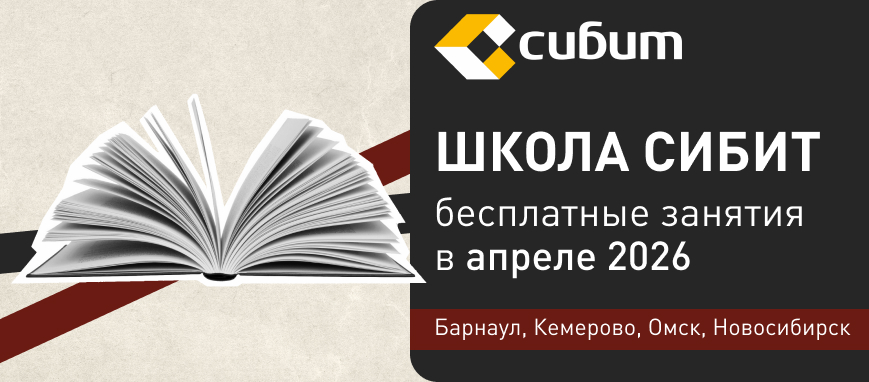 Занятия в школе СИБИТ: апрель 2026