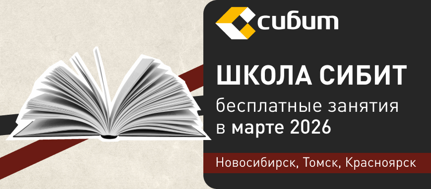 Занятия в школе СИБИТ: март 2026