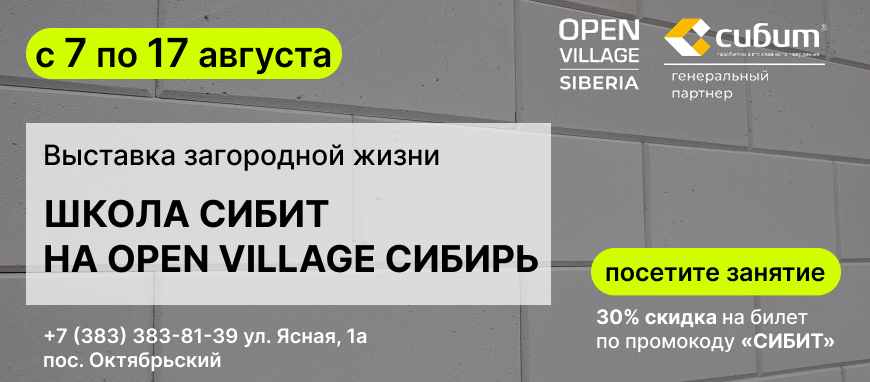 Школа СИБИТ на Open Village Сибирь