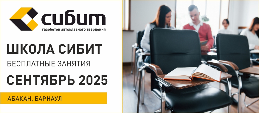 Занятия в школе СИБИТ: сентябрь 2025