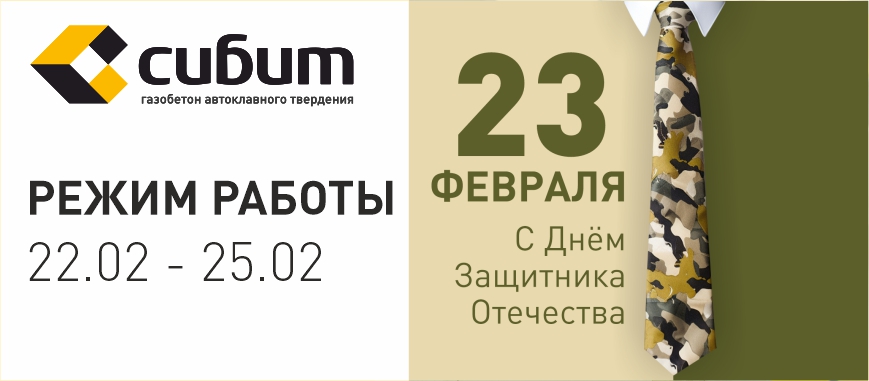 Режиме работы шоу-румов СИБИТ 22.02 - 25.02