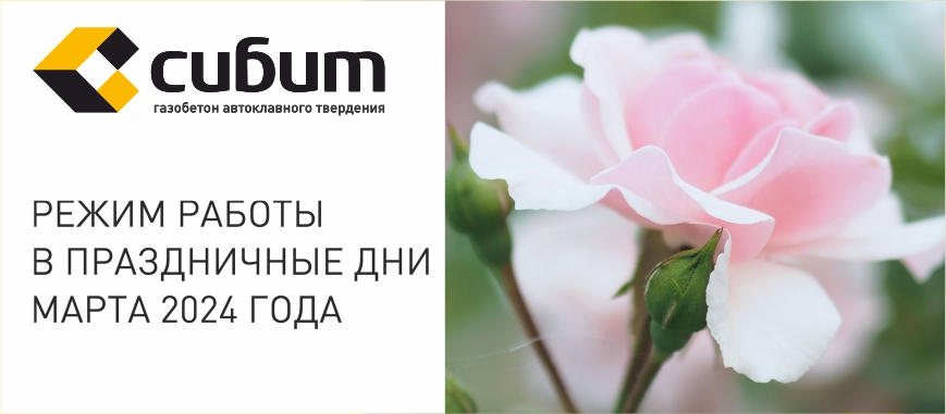 Режиме работы шоу-румов СИБИТ 07.03 - 10.03